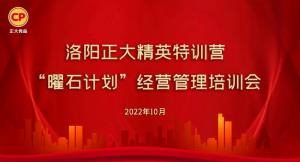 學(xué)思踐悟，砥礪奮進(jìn) |洛陽(yáng)正大精英特訓(xùn)營(yíng)“曜石計(jì)劃”經(jīng)營(yíng)管理培訓(xùn)會(huì)持續(xù)進(jìn)行中