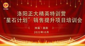 賦能共生，蓄勢(shì)待發(fā)|洛陽(yáng)正大精英特訓(xùn)營(yíng)“星石計(jì)劃”第五期銷售技能提升培訓(xùn)會(huì)順利召開(kāi)